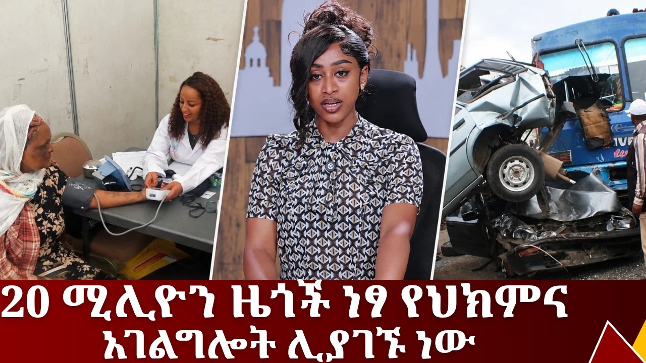 20 ሚሊዮን ዜጎች ነፃ የህክምና አገልግሎት ሊያገኙ ነው ....የሐምሌ 17/2018 ዓም አጫጭር ዜና?