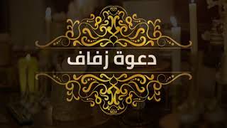 نموذج دعوة زفاف من أم العريس