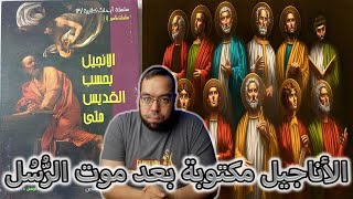 صورة كاتب إنجيل متى ليس متى العشار تلميذ المسيح | الإنجيل بحسب القديس متى