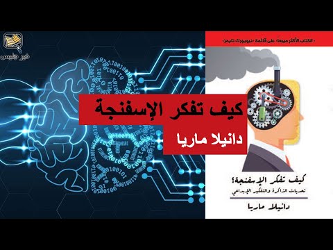 كيف تفكر الإسفنجة !  ارض الكتب