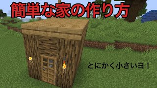 簡単な家の作り方