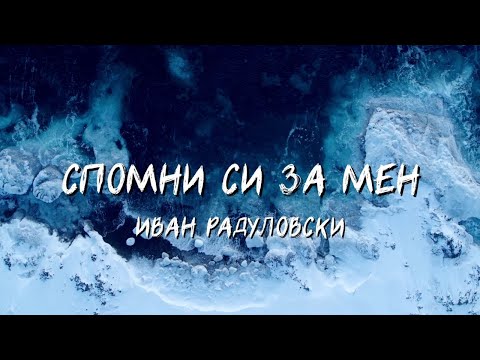 Ivan Radulovski - Spomni si za men | Спомни си за мен [Lyric Video]