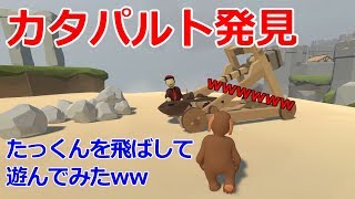 カタパルトが面白すぎたw【Human Fall Flat実況】#3