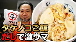 【やすまるだし】春の旬レシピ 極上海鮮だしで簡単激うまタケノコご飯 jkumoのVLOG Vol.2086 #PR