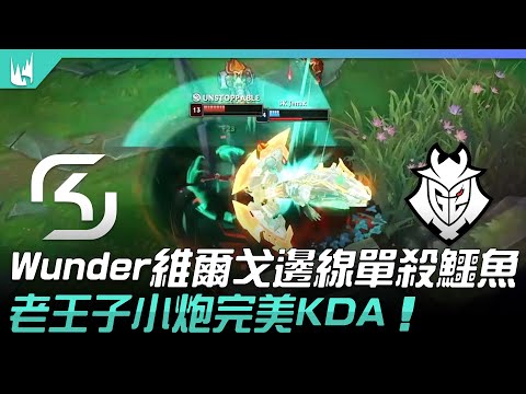SK vs G2 Wunder維爾戈邊線單殺鱷魚  老王子小炮完美KDA！| 2021 LEC夏季賽精華 Highlights