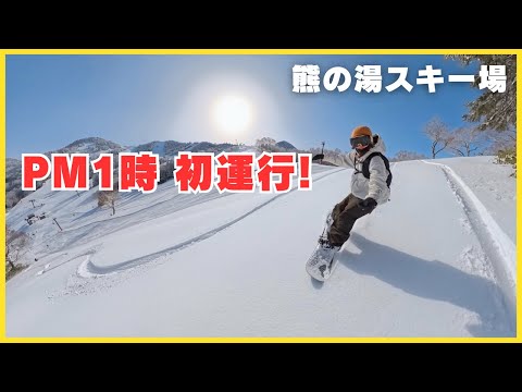 【神回】PM1時に今期初運行！奇跡の面ツルパウダー…志賀高原 熊の湯スキー場1日Vlog