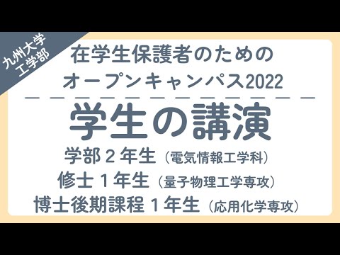 【学生の講演切り抜き】在学生保護者のための工学部オープンキャンパス2022