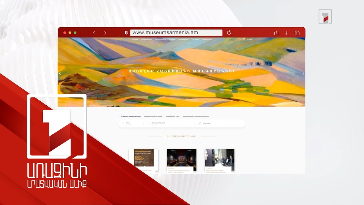 Ներդրվել է թանգարանների էլեկտրոնային տոմսերի միասնական ավտոմատացված համակարգ