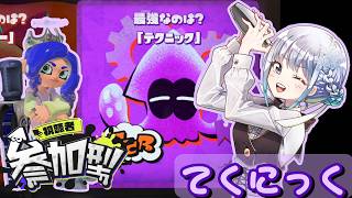 [#参加型] テニクニシャンましろちゃん #スプラトゥーン3 #スプラ3 #shortsfeed
