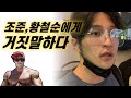 황철순 형님에게 말도 안되는 거짓말을 해버렸습니다.. (Feat.분노하는 황철순)