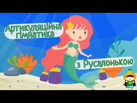 Артикуляційна гімнастика з Русалонькою