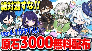 【原神】原石3000を無料でもらう方法がやばい全員今すぐやるべき絶対逃すな #原神 胡桃ウェンティ復刻ヌヴィレットリオセスリフリーナver4.1フォンテーヌ新ガチャ実装リークなし公式情報【げんしん】