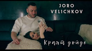  Георги Величков - Краят Дойде