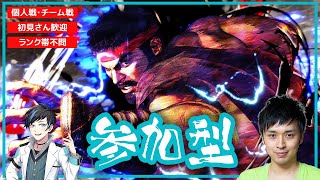 【顔出し】ゴールドリュウ始動!? ランクとスト6参加型 【初見さん歓迎】