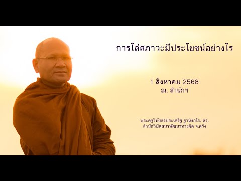 การไล่สภาวะมีประโยชน์อย่างไร โดยพระครูวินัยธรประเสริฐ ฐานังกโร, ดร.