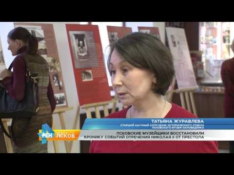 Новости Псков 02.03.2017 # Хроника отречения Николая II