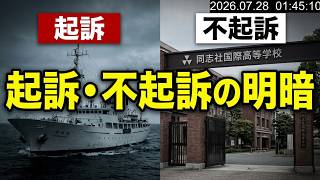 【平和丸船長・諸喜田氏は起訴？】同志社国際高・強制捜査と11人の告訴対象…起訴・不起訴の明暗　2026年7月27日（月）