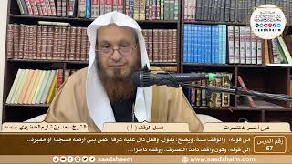 شرح أخصر المختصرات ( 57 ) - فصل الوقف ( 1 ) - الشيخ سعد بن شايم الحضيري image