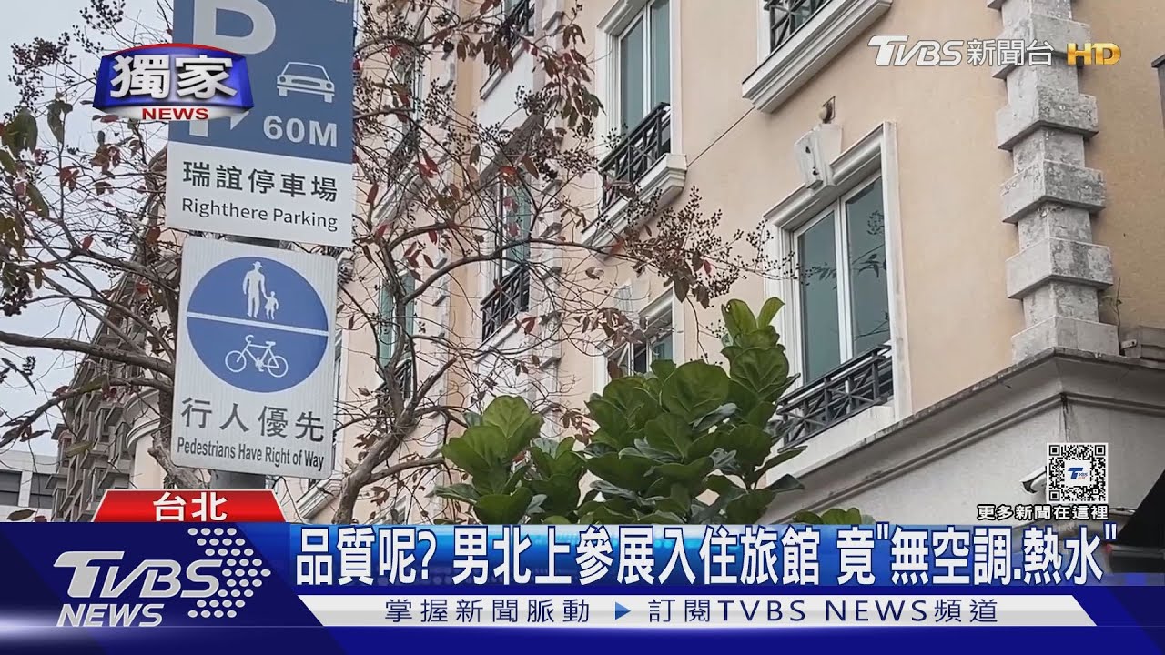 品質呢？　男北上參展入住旅館竟「無空調、熱水」