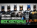 Batman Arkham Origins [Открытые Костюмы] PC, 1080p 