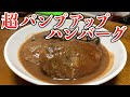 ブレーカーが喜ぶ煮込みパンプアップバーグ！