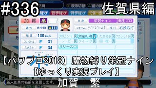 【パワプロ2018】魔物縛り 栄冠ナイン 47(49)都道府県制覇【ゆっくり実況】  佐賀県編　part336