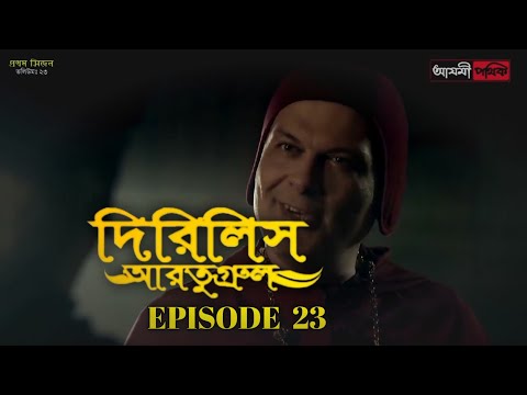Dirilis Eartugul | Season 1 | Episode 23 | Bangla Dubbing