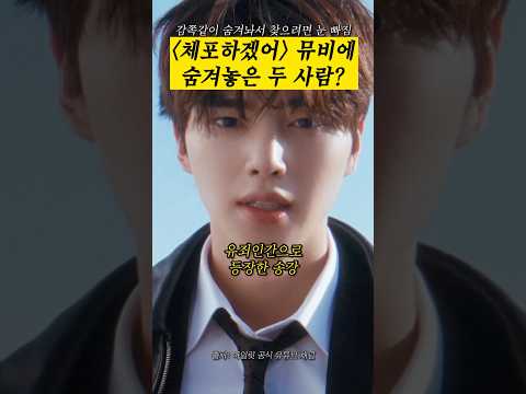 체포하겠어 뮤비에 숨겨놓은 두 사람?