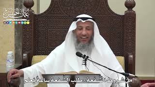 1578 - من شروط الشُّفْعة - طلب الشفعة ساعةَ يَعلم - عثمان الخميس