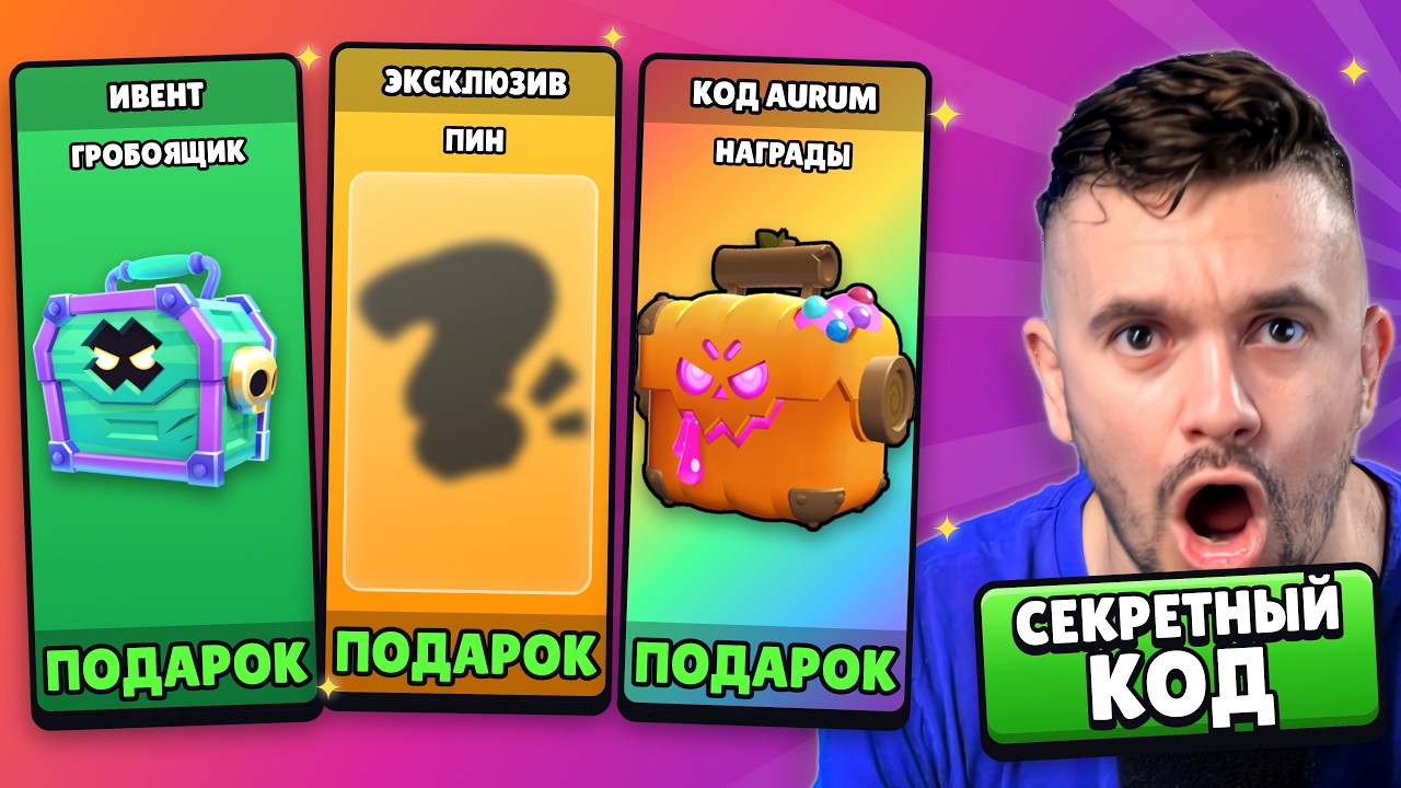 ОБНОВА! ВВЕЛ КОД = ПОЛУЧИЛ ПОДАРКИ В BRAWL STARS