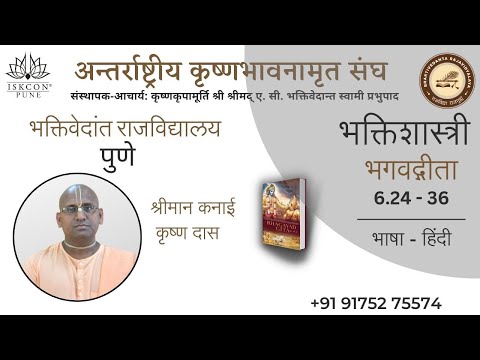 Bhakti Shastri 2020 || Session 36 || BG 6.24 - 36 || HG Kanai Krishna Pr