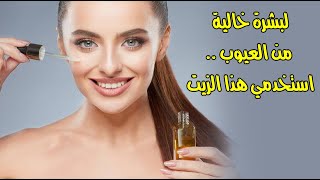 لبشرة خالية من العيوب .. استخدمي هذا الزيت