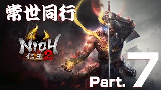 【仁王2】常世同行　退き口に待つもの【Part.7】