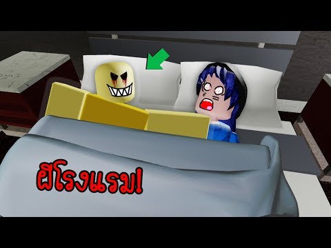 มานอนโรงแรมแตมผมานอนดวย Roblox Hotel Trip Download - 