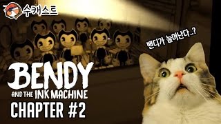 [수캐스트] Bendy and the Ink Machine 챕터 2 (한글 자막有)