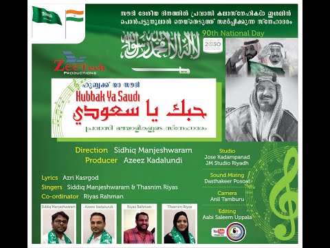 النشيد_الوطني_السعودي HUBBAK YA SAUDI | 90th Saudi Arabian National Day