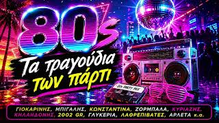 80s - Τα τραγούδια των πάρτι | Τα Τραγούδια της Ζωής Μας