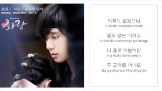 효린 HYORIN －「서로의 눈물이 되어 OUR TEARS」 [화랑／花郎／HWARANG OST - PART.5 [LYRICS 가사：KOREAN／ROM]