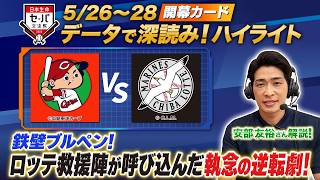 【日本生命セ・パ交流戦×BS10】広島×ロッテ（5/26～28）データで深読み！ハイライト