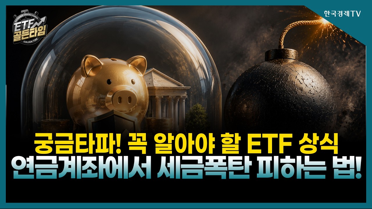 [ETF골든타임] 궁금타파! 꼭 알아야 할 ETF 상식 /연금계좌에서 세금폭탄 피하는 방법! / 홍혜민 MC | 07.31