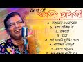 সুরজিৎ চ্যাটার্জীর কিছু অসাধারণ গান।। Best of Surajit 