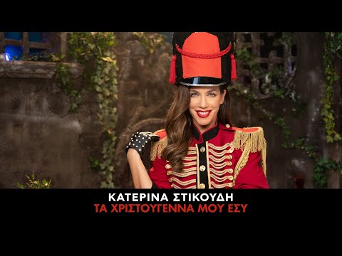 Κατερίνα Στικούδη - Τα Χριστούγεννα Μου Εσύ (Official Music Video)