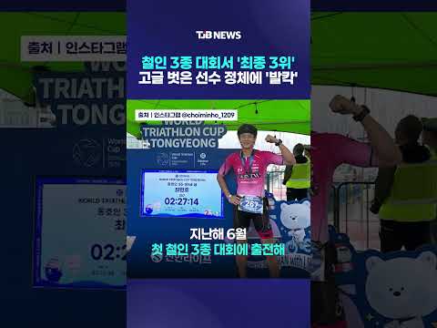 철인 3종 대회서 '최종 3위'… 고글 벗은 선수 정체에 '발칵'｜ TJB 대전·세종·충남뉴스