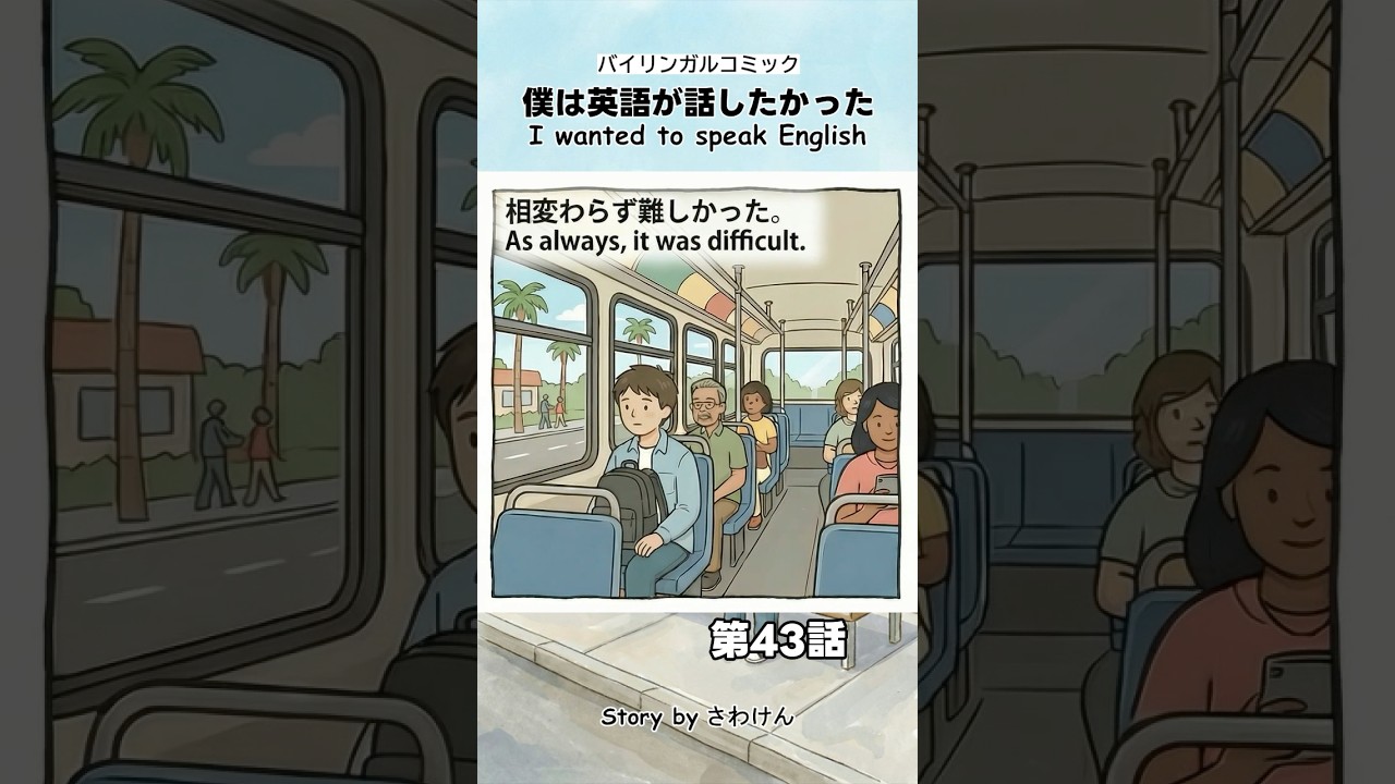 【第43話】僕は英語が話したかった / 4コマ英語ストーリー