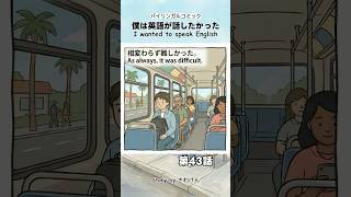 【第43話】僕は英語が話したかった / 4コマ英語ストーリー
