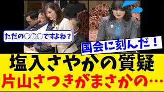【衝撃】財務省「国民の意見を聞いて税金の無駄を削ります！」➔ 参政党・塩入さやか議員「消費税が大企業に還付されている」国会で暴かれた衝撃の実態ｗ