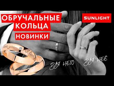 Обручальные кольца | Самые красивые парные обручальные кольца | Новинки от САНЛАЙТ