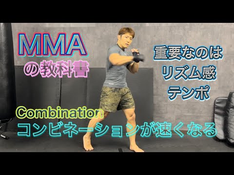 コンビネーションはリズムで打つ‼[MMA Combination]