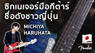 Video thumbnail for สวมวิญญาณกีต้าร์ฮีโร่จากญี่ปุ่น | Fender Michiya Haruhata Stratocaster by musicconceptthailand