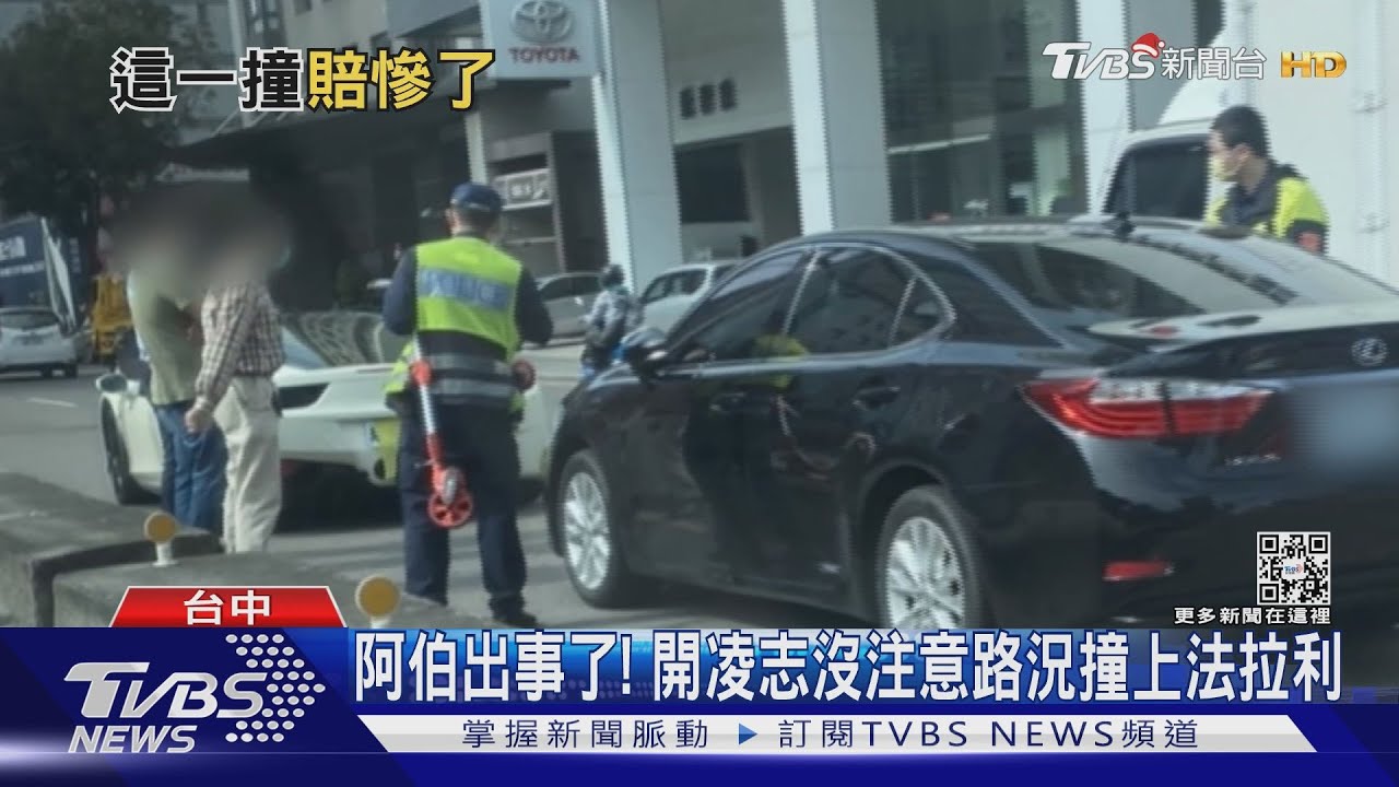 阿伯出事了! 開凌志沒注意路況撞上法拉利